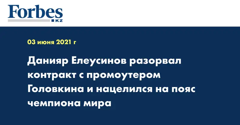 Данияр Елеусинов разорвал контракт с промоутером Головкина и нацелился на пояс чемпиона мира