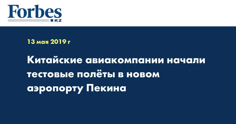 Китайские авиакомпании начали тестовые полеты в новом аэропорту Пекина