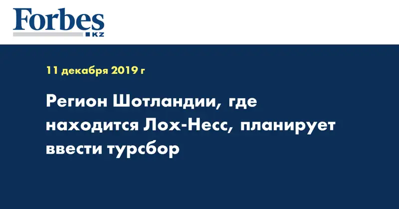 Регион Шотландии, где находится Лох-Несс, планирует ввести турсбор