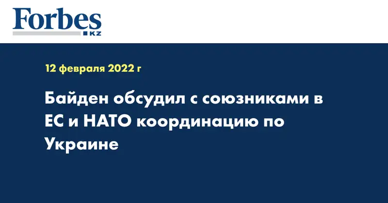 Байден обсудил с союзниками в ЕС и НАТО координацию по Украине