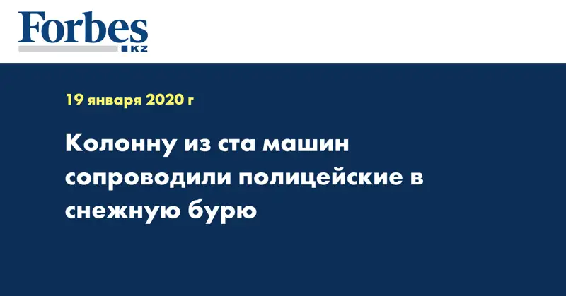 Колонну из ста машин сопроводили полицейские в снежную бурю 