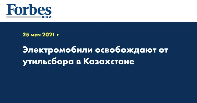 Электромобили освобождают от утильсбора в Казахстане