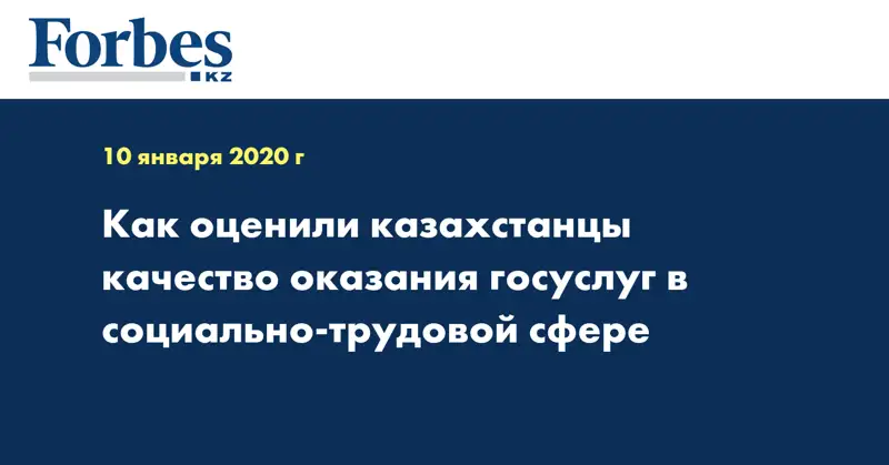 Как оценили казахстанцы качество оказания госуслуг в социально-трудовой сфере