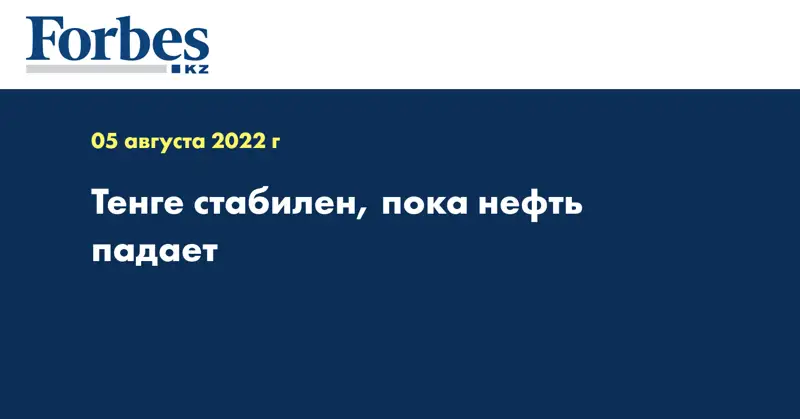 Тенге стабилен, пока нефть падает