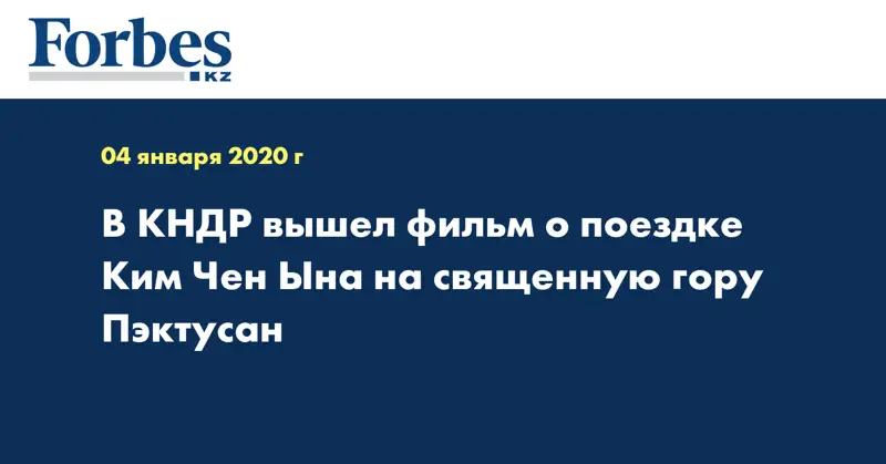 В КНДР вышел фильм о поездке Ким Чен Ына на священную гору Пэктусан