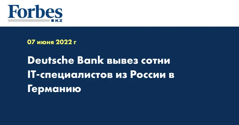 Deutsche Bank вывез сотни IT-специалистов из России в Германию