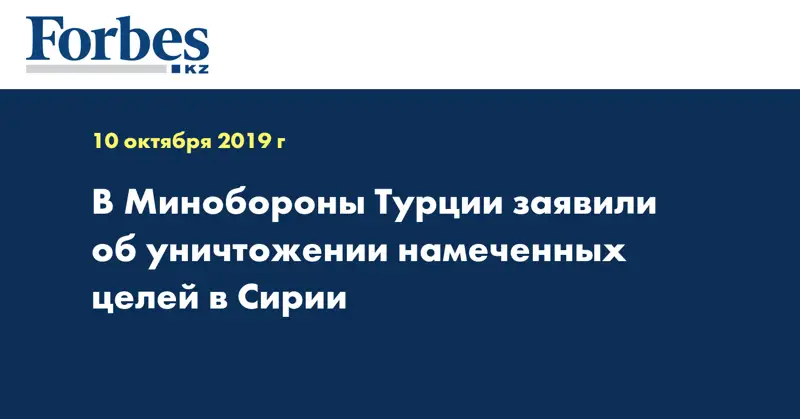 В Минобороны Турции заявили об уничтожении намеченных целей в Сирии