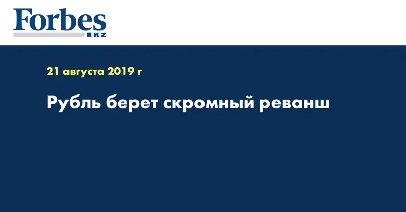 Рубль берет скромный реванш