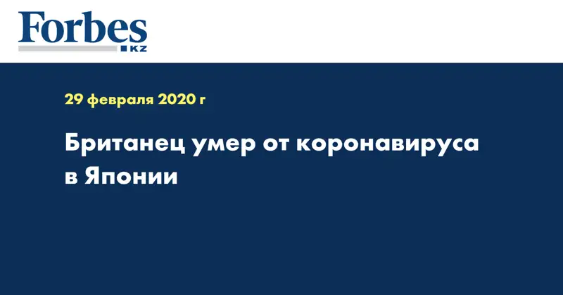 Британец умер от коронавируса в Японии 