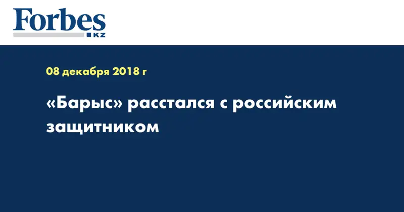 «Барыс» расстался с российским защитником
