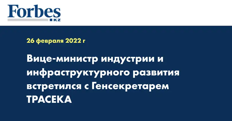 Вице-министр индустрии и инфраструктурного развития встретился с Генсекретарем ТРАСЕКА