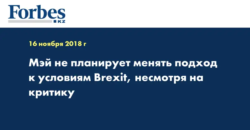 Мэй не планирует менять подход к условиям Brexit, несмотря на критику