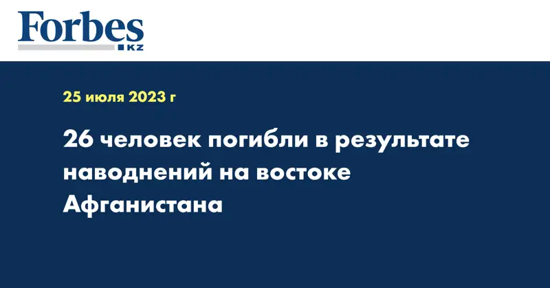 26 человек погибли в результате наводнений на востоке Афганистана