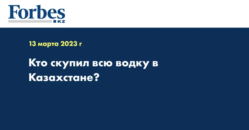 Кто скупил всю водку в Казахстане?