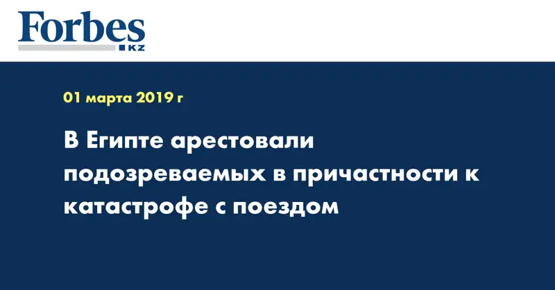 В Египте арестовали подозреваемых в причастности к катастрофе с поездом