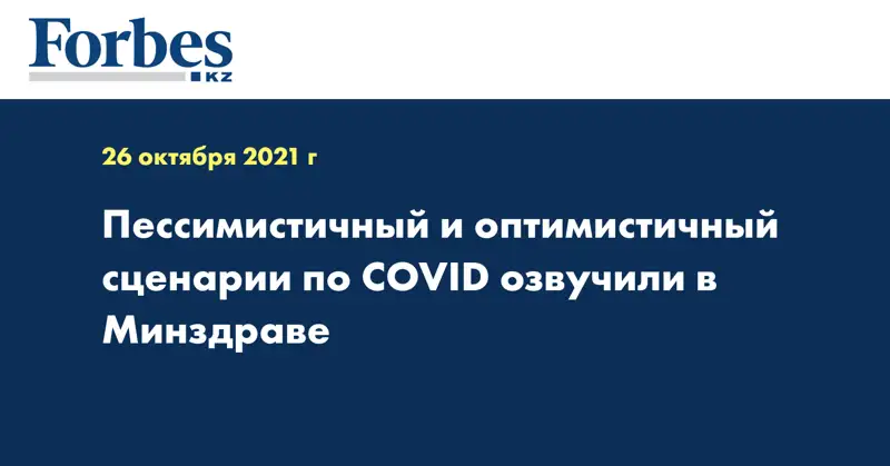 Пессимистичный и оптимистичный сценарии по COVID озвучили в Минздраве