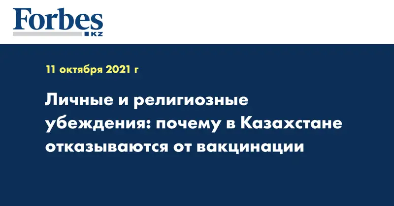 Личные и религиозные убеждения: почему в Казахстане отказываются от вакцинации
