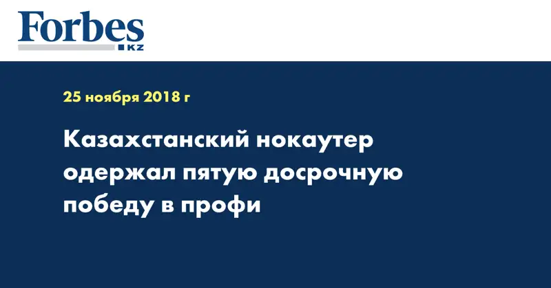Казахстанский нокаутер одержал пятую досрочную победу в профи  