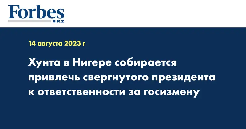 Хунта в Нигере собирается привлечь свергнутого президента к ответственности за госизмену