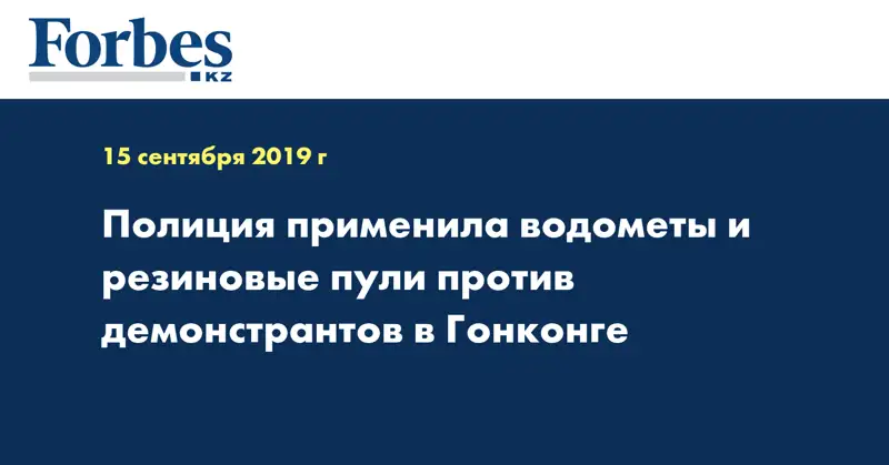 Полиция применила водометы и резиновые пули против демонстрантов в Гонконге