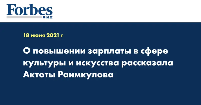 О повышении зарплаты в сфере культуры и искусства рассказала Актоты Раимкулова