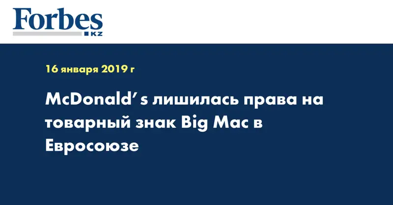 McDonald’s лишилась права на товарный знак Big Mac в Евросоюзе