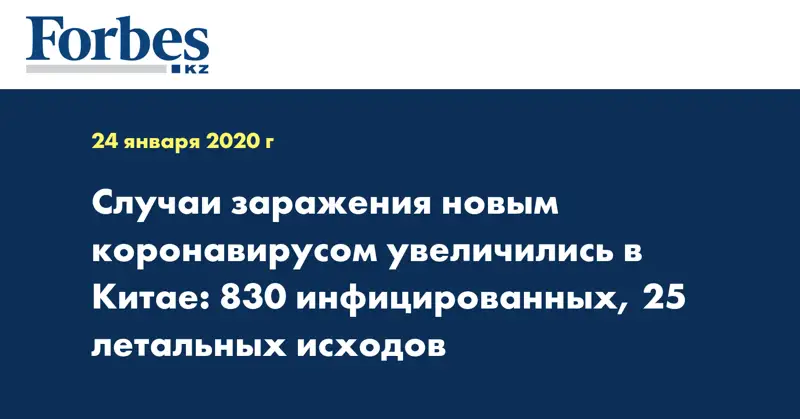 Случаи заражения новым коронавирусом увеличились в Китае: 830 инфицированных, 25 летальных исходов