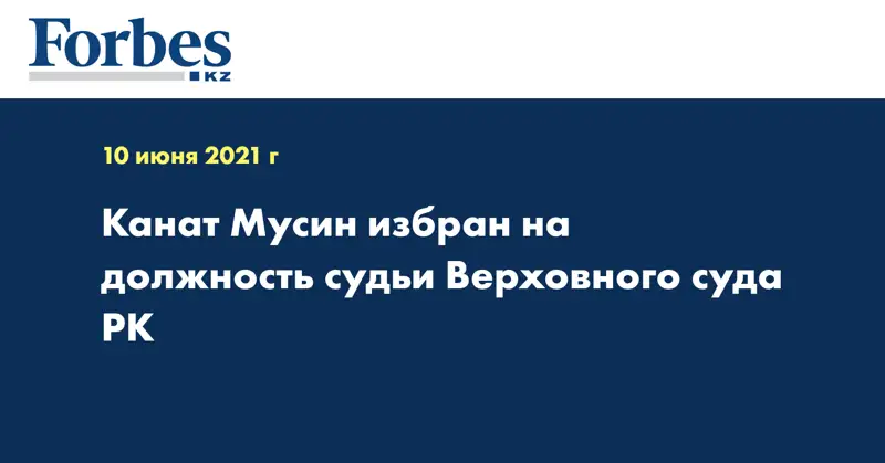 Канат Мусин избран на должность судьи Верховного суда РК