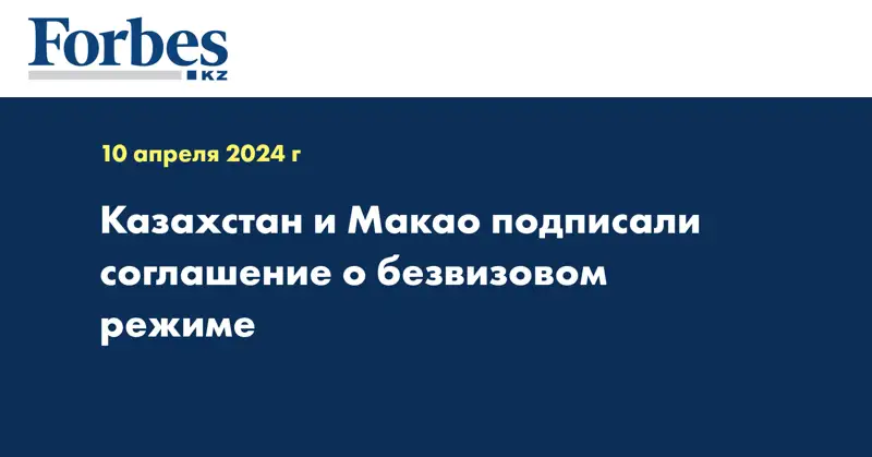 Казахстан и Макао подписали соглашение о безвизовом режиме