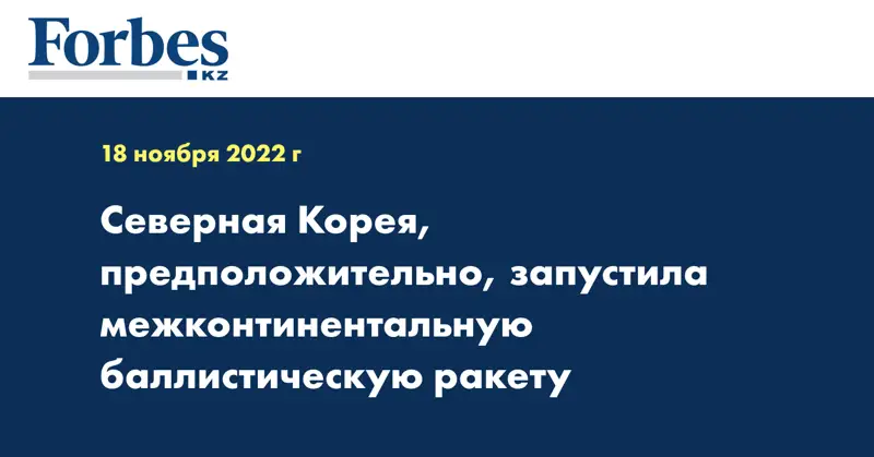 Северная Корея, предположительно, запустила межконтинентальную баллистическую ракету