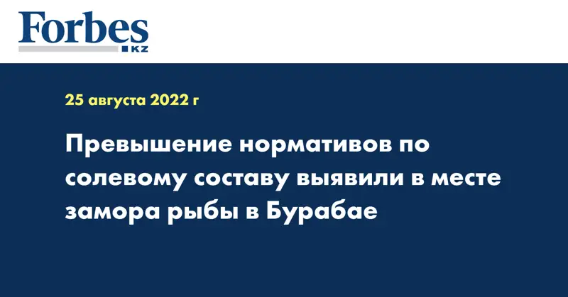 Превышение нормативов по солевому составу выявили в месте замора рыбы в Бурабае