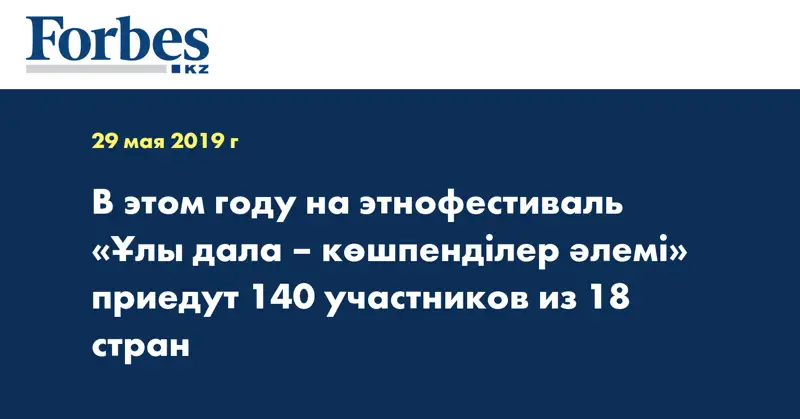 В этом году на этнофестиваль «Ұлы дала – көшпенділер әлемі» приедут 140 участников из 18 стран
