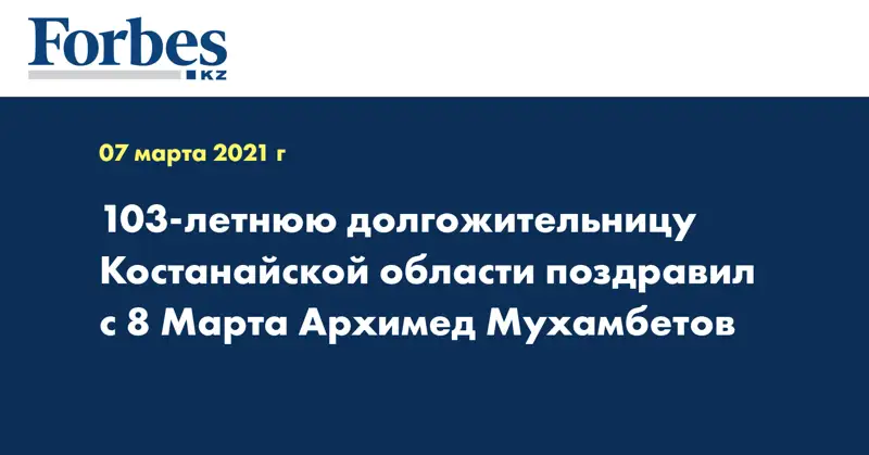 103-летнюю долгожительницу Костанайской области поздравил с 8 Марта Архимед Мухамбетов 
