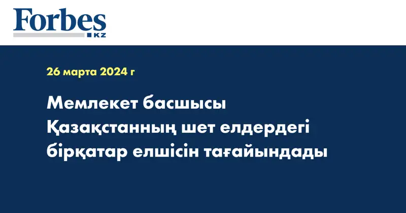 Мемлекет басшысы Қазақстанның шет елдердегі бірқатар елшісін тағайындады