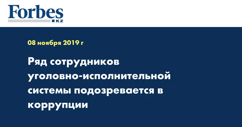 Ряд сотрудников уголовно-исполнительной системы подозревается в коррупции