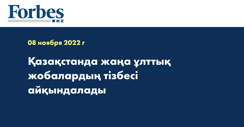 Қазақстанда жаңа ұлттық жобалардың тізбесі айқындалады