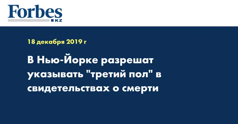 В Нью-Йорке разрешат указывать 