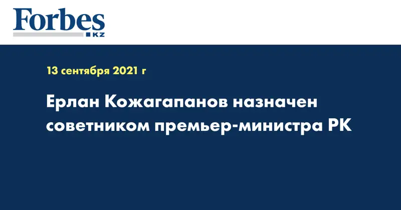 Ерлан Кожагапанов назначен советником премьер-министра РК