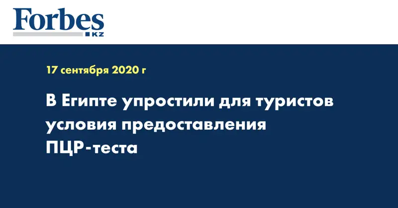 В Египте упростили для туристов условия предоставления ПЦР-теста