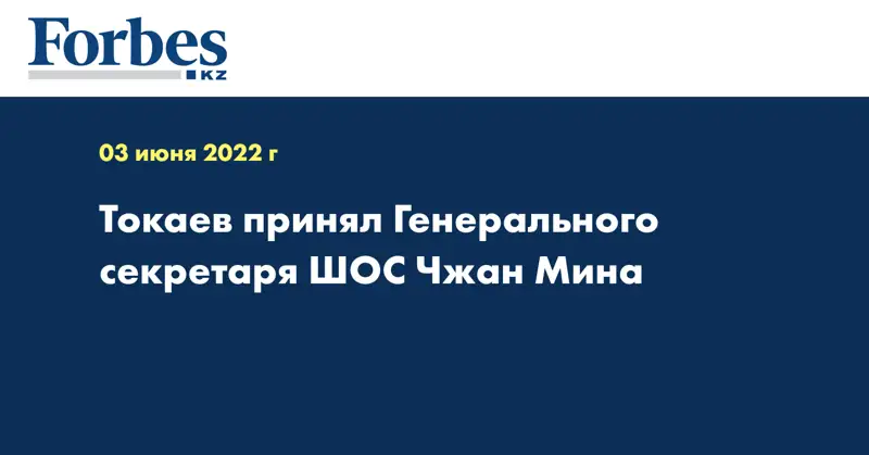 Токаев принял Генерального секретаря ШОС Чжан Мина