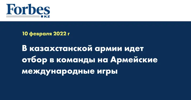 В казахстанской армии идет отбор в команды на Армейские международные игры