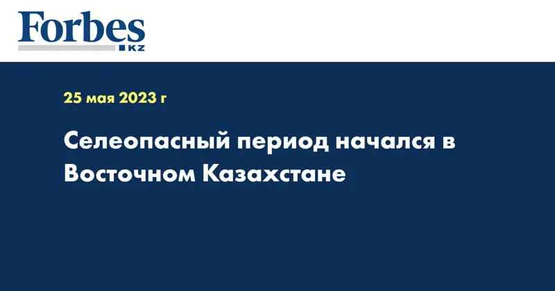 Селеопасный период начался в Восточном Казахстане