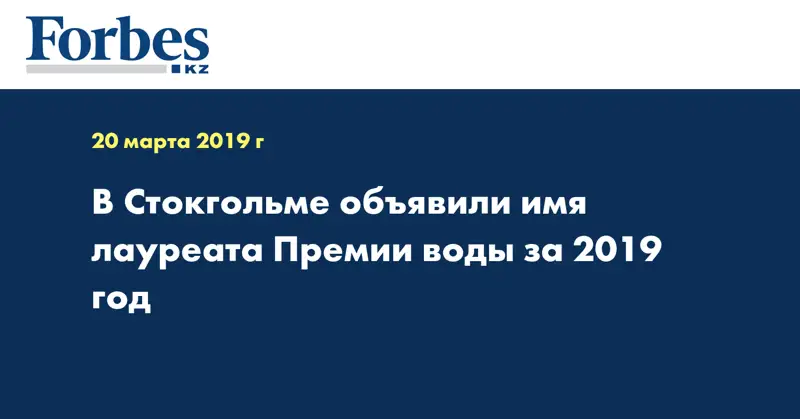 В Стокгольме объявили имя лауреата Премии воды за 2019 год