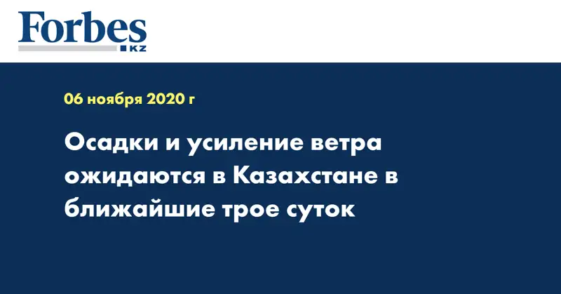 Осадки и усиление ветра ожидаются в Казахстане в ближайшие трое суток