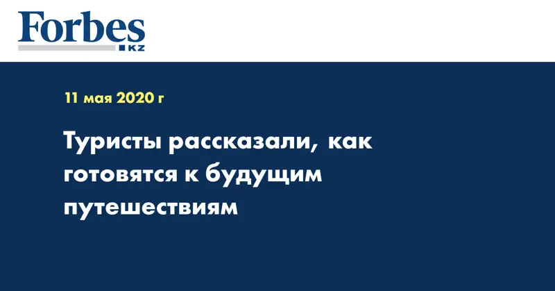 Туристы рассказали, как готовятся к будущим путешествиям