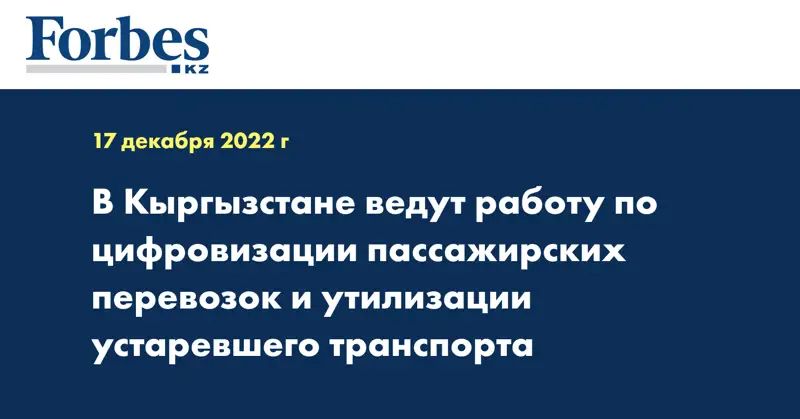 В Кыргызстане ведут работу по цифровизации пассажирских перевозок и утилизации устаревшего транспорта
