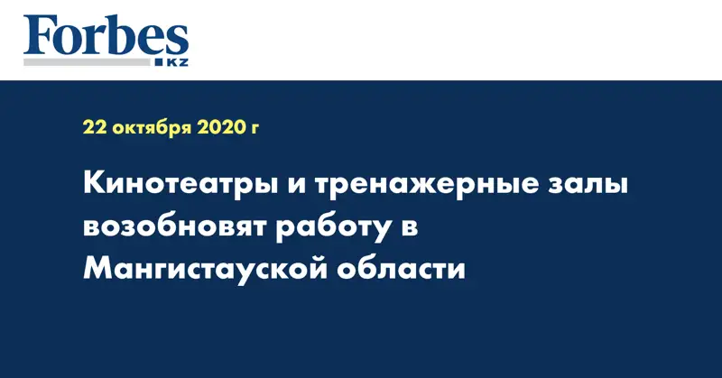 Кинотеатры и тренажерные залы возобновят работу в Мангистауской области