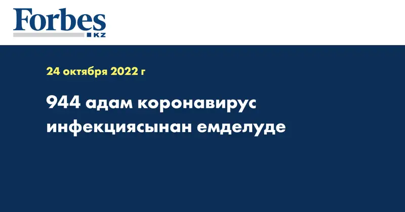 944 адам коронавирус инфекциясынан емделуде