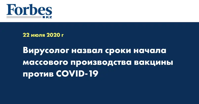 Вирусолог назвал сроки начала массового производства вакцины против COVID-19