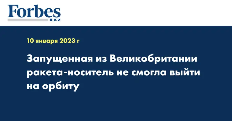 Запущенная из Великобритании ракета-носитель не смогла выйти на орбиту